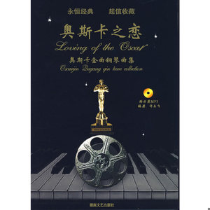 【非纸质】奥斯卡金曲钢琴曲集：奥斯卡之恋(永恒经典 超值收藏)(