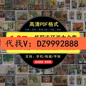 70后80后90后连环画小人书全套怀旧老版经典珍藏版MPDF电子版素材