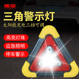 傅帝三角警示灯多功能汽车应急灯安全警示牌故障停车牌红色爆闪灯