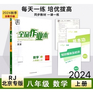 2024新板全品作业本 八8年级 数学上册 人教版RJ  北京地区使用