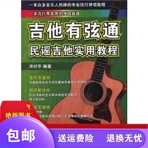 吉他有弦通:民谣吉他实用教程 9787806928837上海音乐学院