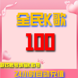 【无需密码】全民K歌K币充值100K币/500K/1000K/5000K币 正规充值