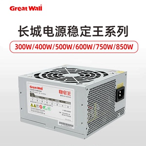 长城电源稳定王GW 300W/400W/500W/600W/750W/850W机箱ATX电源AD
