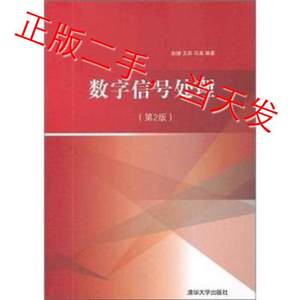 数字信号处理-第二2版赵健清华大学出版社9787302277217
