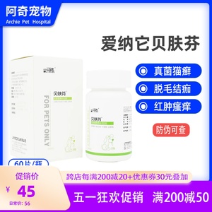 爱纳它贝肤芬猫癣犬金毛泰迪犬猫狗狗止痒药宠物真菌皮肤病口服药