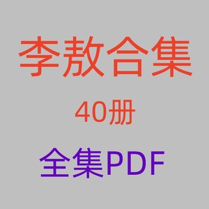 李敖合集40本PDF电子书素材
