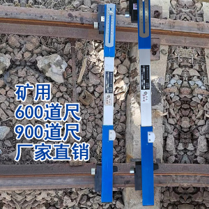 矿用轨距尺窄轨矿用道尺水平轨距尺600mm 900mm1435轨距尺铁路*