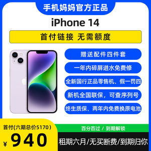 Apple/苹果 iPhone 14全新手机信用分期租赁20%首付国行原装正品