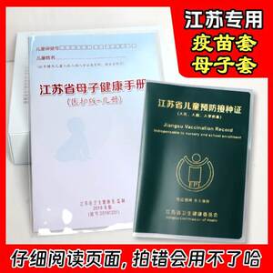 江苏预防接种证保护套保健册套体检本套儿童接疫苗本母子健康手册