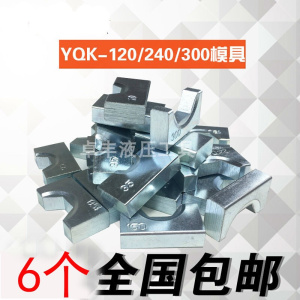 手动压接钳 液压钳YQK-120 液压压线钳模子模具配件 六角压模压块