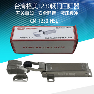 台湾格美COOLMAX不锈钢回归器冷库门闭门器CM-1230-HSL冷库回归器