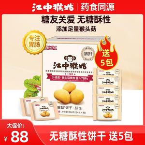 【无糖】江中猴姑饼干30天装1440g猴菇猴头菇酥性养胃饼干礼盒装