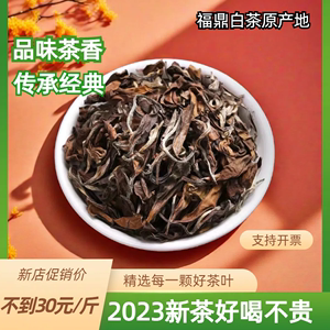 【新茶上市】福鼎白茶2023年新茶寿眉散茶醇厚枣香茶香100g试饮装