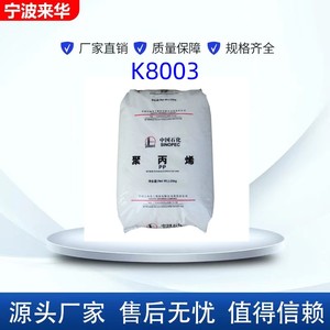 PP茂名石化EPS30R高流动K8003高抗冲 耐候注塑 聚丙烯 塑胶原料