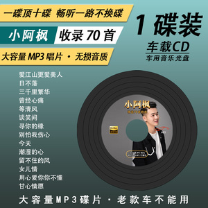 小阿枫专辑CD碟片汽车载网络热门翻唱流行歌曲无损高音质车用唱片