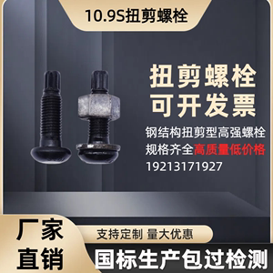 10.9S级高强度钢结构扭剪型螺丝螺栓连接副GB3632圆头螺丝M16-M42