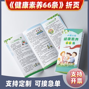 中国公民民健康素养66条宣传手册宣传单健康生活方式折页彩页单页小册子健康教育宣传资料折纸图册画册宣传品