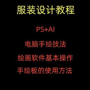 服装设计效果图ps电脑手绘教程ai款式图零基础数位板绘画手稿视频