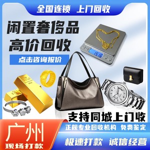 广州高价奢侈品闲置名牌衣服路yi威登圣luo兰巴li世家包包回收