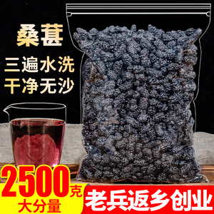 新疆免洗无沙桑葚干2500g桑果即食新鲜黑桑椹茶桑甚子特级泡水酒1