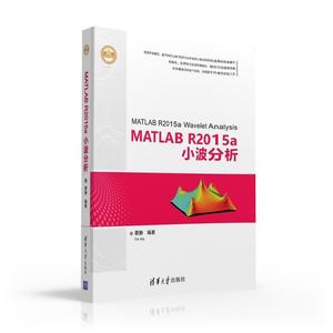 正版MATLAB R2015a小波分析（精通MATLAB）蔡静清华大学出版社978
