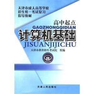 计算机基础_天津市教育招生考试院组编