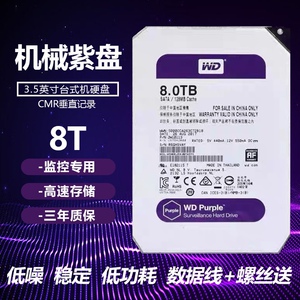 8T监控硬盘 WD82PURX 8TB机械硬盘支持各品牌录像机专用8t紫盘