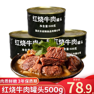 凌翔红烧牛肉罐头500g*2罐即食家庭应急长期储备食品超长保质期