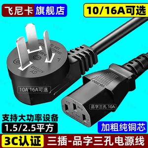 10/16A三插头电源线3芯品字三孔大功率电脑电饭煲水壶炒锅2.5平方