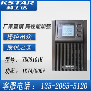 科士达YDC9101H塔式机UPS电源1KVA/900W外接电池DC36V机房服务器