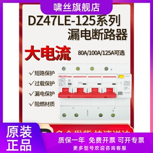 德力西大电流漏电 CDB2L DZ47LE-125 4P 100A 125A 漏保 DZ158LE