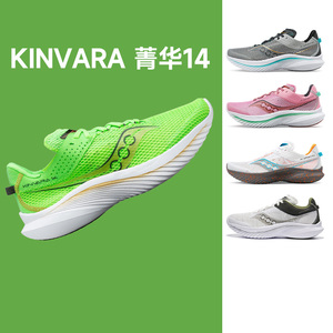 Saucony索康尼新款KINVARA菁华14K14跑步鞋运动鞋轻量男女款正品
