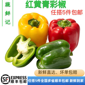 新鲜红黄绿彩椒3只约550g 灯笼椒方椒青甜圆椒辣椒蔬菜沙拉食材