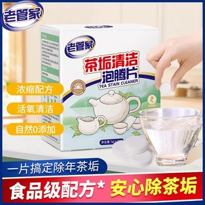 老管家茶垢清洁泡腾片水垢柠檬酸清洁剂茶具清除剂强力除垢食品级