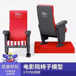 电影院椅子模型样机贴图品牌包装标志展示psd源文件设计素材GS127