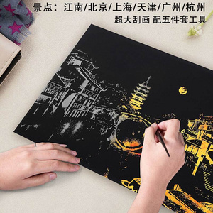 中国城市刮刮画纸夜景长安大唐不夜城炫彩色北京江南手工DIY创意