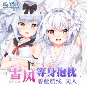 碧蓝航线雪风抱枕套周边二次元宅男动漫靠枕等身抱枕_阿里巴巴找货