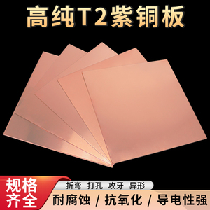 t2紫铜板加工定制铜片激光切割铜排导电纯红铜材1.5 2 3 5 10mm厚