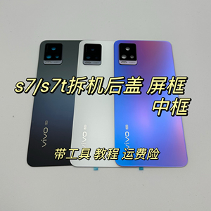 适用于vivoS7原装后盖S7拆机中框s7t纯原后盖S7T手机原装中框