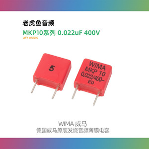 0.022uF 400V MKP10系列 223 22nF 德国进口WIMA威马无极薄膜电容