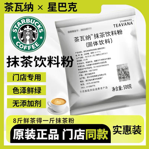 星巴克抹茶粉茶瓦纳TEAVANA咖啡饮品烘焙店专用抹茶拿铁星冰乐粉