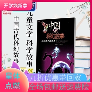 中国古代科幻故事集 杨鹏 中国少年儿童 儿童文学 科学故事