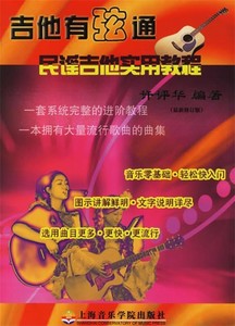 吉他有弦通—民谣吉他实用教程 许评华 编著 上海音乐学院出版社