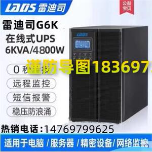 雷迪司G6K在线式UPS不间断电源4800W医疗仪器6KVA服务器稳压防雷