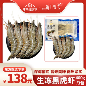 【年中狂欢节】领鲜叮咚 进口生黑虎虾 400g*3包鲜香味美紧实弹牙
