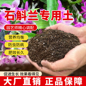 石斛兰专用土石斛兰专用肥料室内鲜花有机土营养土阳台种植土壤