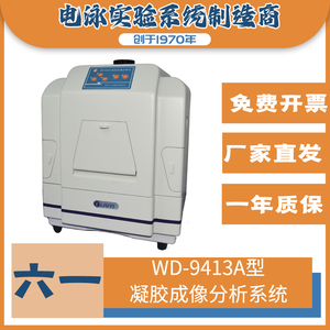 北京六一WD-9413A型凝胶成像分析系统核酸蛋白质电泳观察科学仪器