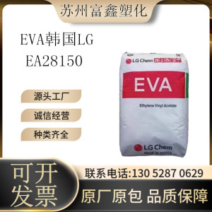 EVA韩国LG EA28150热熔胶水材料粘合剂涂覆级透明级增韧粘合剂EVA