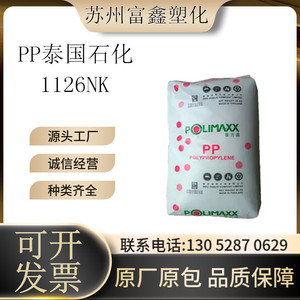PP泰国石化1126NK薄膜级注塑级食品级透明级高流动聚丙烯PP塑料