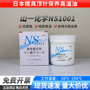 日本山一化学NS1001耐高温模具顶针氟素脂白油fluorogrease润滑脂